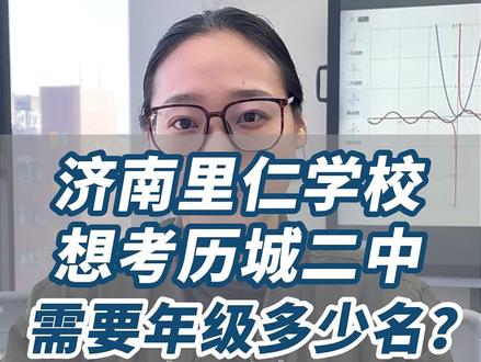 在济南里仁学校考历城二中要年级前多少名呢?#立仁实验学校 #历城二中 #济南中考 #济南初中#鸡排校长