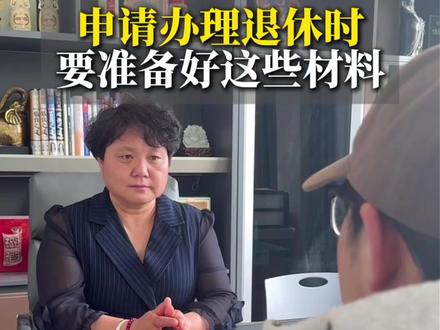 申请办理退休时,要准备好这些材料 #社保#退休#社保知识早知道 #社保小知识分享 #退休人员