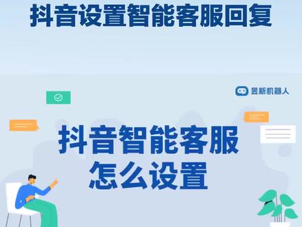 抖音短视频智能客服设置在哪里?智能客服怎么开?抖音客服视频 抖音设置智能客服回复的步骤和操作指南
1. 访问企业中心:登录账号后,点击右下角“我”进入个人中心,然后找到并点击“企业服务中心”或类似的入口,进入企业管理界面。
2. 开启与配置智能客服
- 在企业服务中心内,找到智能客服功能选项,根据提示开启该功能。初次开启时,可能需要进行一些基础设置,如选择服务类型、设置服务时间等。
- 基础配置:用户需要设置初始的问答对,同时,用户还可以选择或自定义回复话术,以满足不同场景下的需求。
3. 自定义回复规则与优化
根据业务场景和需求,用户可以自定义智能客服的回复规则。例如,可以设置关键词触发条件,当用户咨询中包含特定关键词时,智能客服将自动回复相应的内容。此外,还可以设置时间段回复规则,如在工作日内的特定时间段内自动回复用户咨询。#抖音智能客服 #抖音智能客服设置 #抖音自动回复怎么设置 #抖音智能客服接入指南