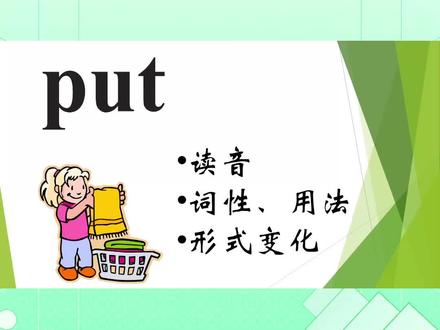 零基础英语之每日一词 put #英语单词 #英语