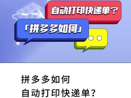 拼多多如何自动打印快递单?这条视频告诉你,多象打单轻松帮你解决难题#拼多多 #电商运营 #打单软件 #多象打单 #软件推荐