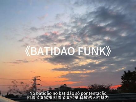batidao funk.#戴上耳机 #音乐分享 #funk #nobatidao #homagefunk