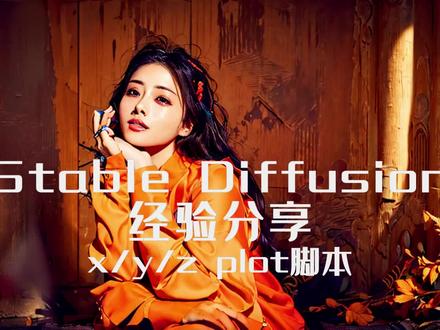 SD经验分享之 x/y/z plot脚本 #AI #ai绘画 #教程 #stablediffusion