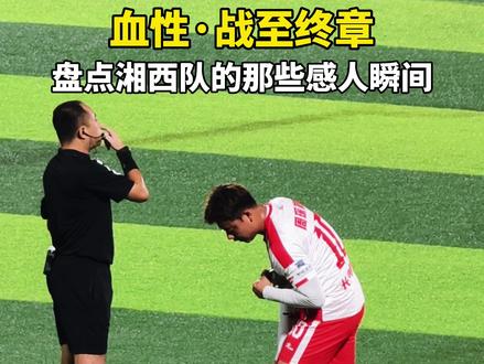 盘点湘西队那些感人瞬间。我们可能输掉了很多个90分钟,但从未输掉过哪怕一秒钟的血性!#湖南省足球联赛#湘超#湘西队#为湘西而战#感人瞬间