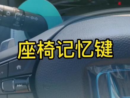 #创作灵感 @DOU+小助手 #汽车保养与维修 #本田 #座椅记忆