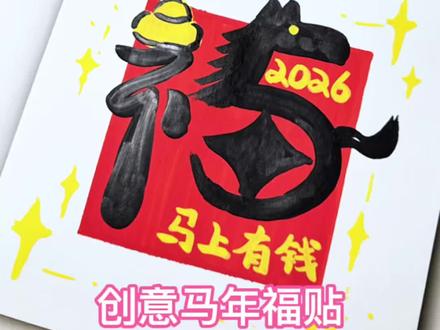 一分钟教程“马年创意福字” #简笔画 #跟着抖音学画画 #丙烯马克笔 #画画 #手绘教程