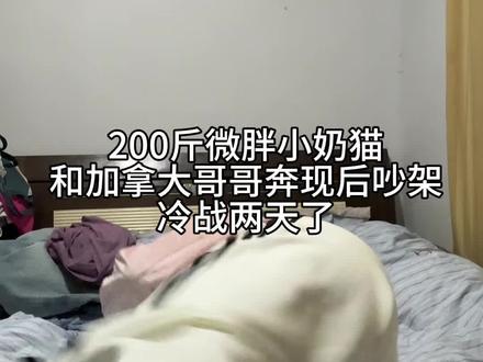 奔现后迎来了小猫咪和加拿大哥哥冷战最久的一次 #网恋 #网恋奔现 #加拿大 #日常vlog #瓜子二手车