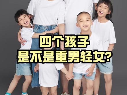 生四个孩子就是重男轻女?我想说点心里话#六口之家 #三胎时代 #四胎 #潮汕人在浙江