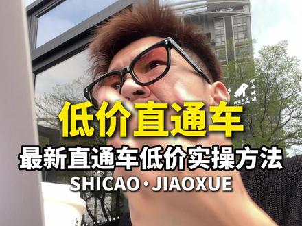 2026年最全最新直通车低价引流,实操方法一次性讲透!#淘宝运营 #电商运营 #万相台无界 #电商干货 #直通车推广