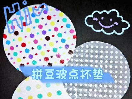 拼豆/圆形波点杯垫制作过程
#拼豆#拼豆豆#拼豆科研