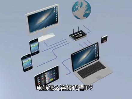 电脑怎么连接代理IP?