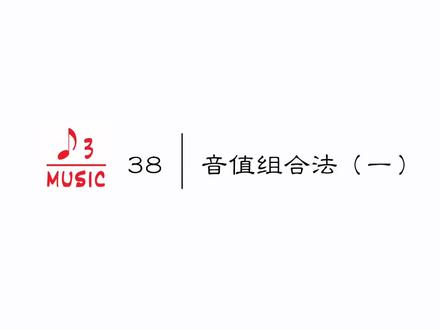 四川音乐学院硕士研究生教你学音乐第38期:音值组合法(一) #音乐