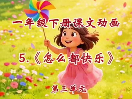 一年级语文下册课文动画《怎么都快乐》 第三单元第6课《怎么都快乐》课文朗读来啦,你们学到哪儿?#一年级语文#一年级语文下册#课文朗读#课文动画#课文预习