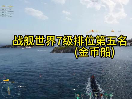 7级金币船排位推荐,仅供个人观点~ #战舰世界国服