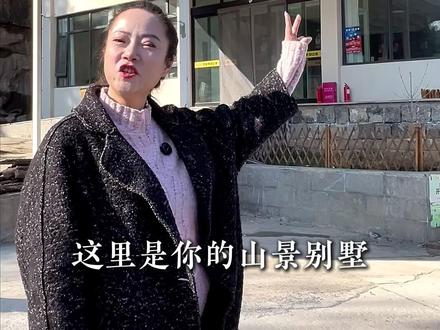 AA制搭伙过大年 #民宿 #山景房 #搭伙过年