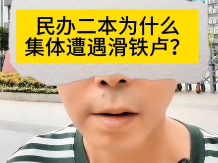 民办二本为何遭遇滑铁卢?#民办本科#专科志愿#小闲谈教育