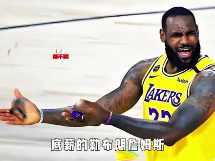 为什么都已经是底薪的勒布朗詹姆斯,湖人和骑士依然不感兴趣? #詹姆斯 #湖人 #骑士 #詹姆斯退役 #NBA新赛季