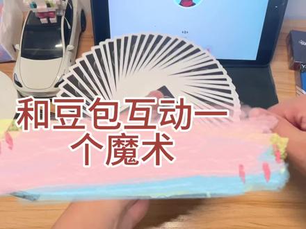 和豆包互动一个很巧合的魔术:刘谦表演过的巴格拉斯效果
#魔术 #刘谦 #豆包 #AI #魔术表演