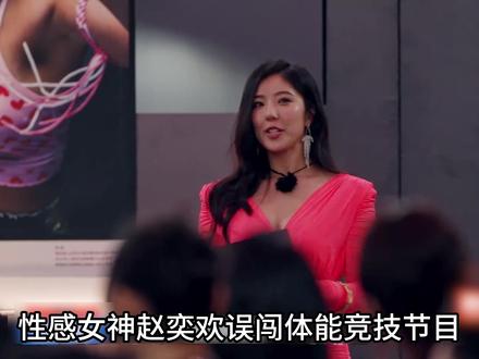 性感女神赵奕欢误闯体能竞技节目,原以为只是个花瓶,结果却用成 绩狠狠打了质疑者的脸#综艺 #综艺剪辑 #综艺解说 #综艺节目 #综艺名场面