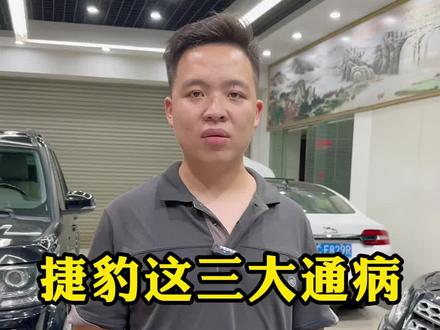 兽医修车揭秘!捷豹三大常见通病故障!其实都有省钱维修方法!还想知道哪些车的故障?#捷豹通病 #佛山捷豹 #汽车保养与维修 #捷豹 #捷豹路虎专修