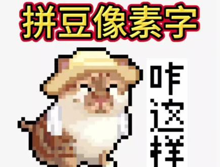 怎么做像素字拼豆图纸 美图秀秀像素字/颂拼豆导入图纸教程
想要各种各种的像素字拼豆图纸?
来看看教程吧~
我创了个粉丝群
有不会的可以在群里问我,大家一起来讨论吧~
#抖音第0届拼豆大赛 #青年创作者成长计划 #颂拼豆 #像素字 #拼豆图纸