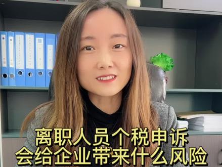 离职的人员申诉个税会给企业带来什么风险呢?#希望这条视频能帮助到你