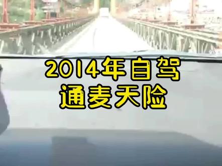 分享2014年自驾通麦天险的视频,修好隧道后通麦天险不复存在,且看且珍惜!#西藏 #自驾西藏 #自驾游 #通麦天险 #我的旅行日记 #318川藏线 #旅行