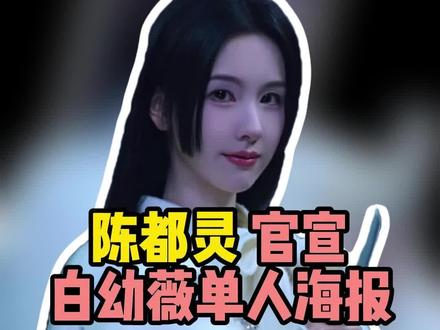 陈都灵新剧人设太带感了!#今天也没有变成玩偶呢 #陈都灵 #白幼薇 #无限流#今天也没变成玩偶呢