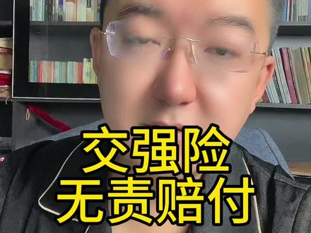 交强险无责赔付范围#律师 #交通事故