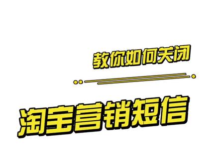 #抖音818新潮好物节 #营销短信 #隐私保护 教你关闭X宝营销短信