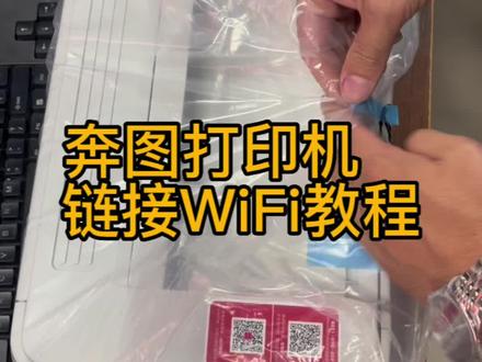 奔图打印机链接WiFi教程@DOU+小助手 #好物推荐🔥 #打印机 #高鸿科技广场 #济宁