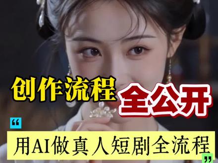 有想法就能生成真人短剧啦!附教程 #小云雀AI #小云雀短剧Agent #小云雀短剧Agent2全面升级 #小云雀短剧画布太卷了 小云雀短剧agent2.0专业制作