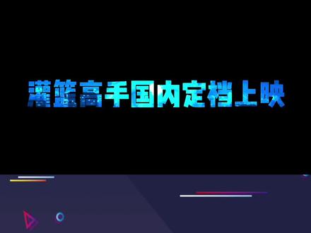 #灌篮高手全国大赛 新作剧场版确定国内影线上映#灌篮高手