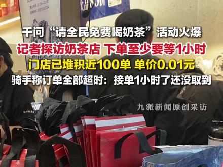 2月6日,#千问狂砸30亿发起奶茶攻势,记者探访奶茶店:下单至少要等1小时,#奶茶店爆单堆积近100单,骑手称订单全部超时。