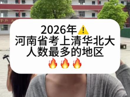 2026年河南省考上清华北大人数最多的地区
第一名你绝对想不到
名校少之又少 成绩低走职教高考照样能上大学
#开封电子科技学校 #录取 #清华北大 #河南高考 #中专