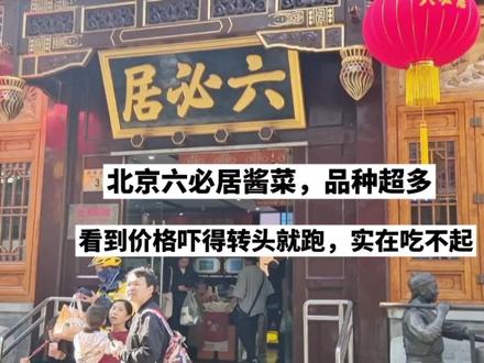 北京六必居酱菜品种太多了,看完价格吓的扭头就跑,简直吃不起