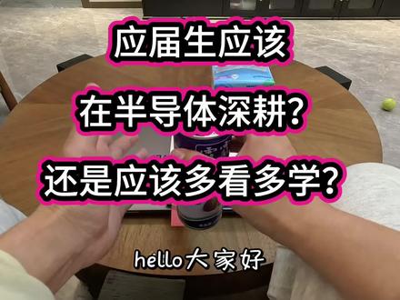 应届生应该是在半导体深耕?还是应该多看多学?#半导体 #半导体销售#tob销售#应届生 #就业