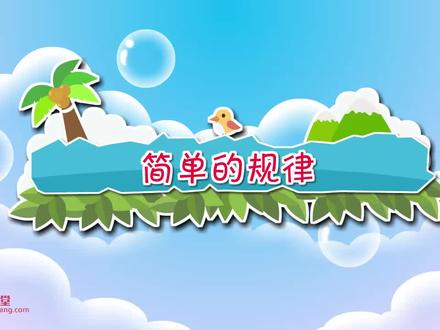 第三十六集 清华附小数学动画二年级下 简单的规律 评论区打666领取全套课程