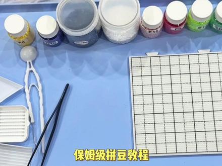 拼豆保姆级教程 新手看过来#拼豆 #拼豆教程 #保姆级教程