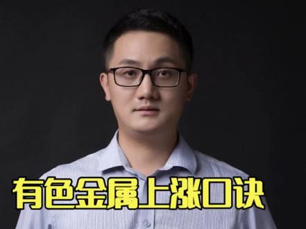 把握有色金属板块牛市行情,可以记住这个口诀!#财经 #A股 #有色金属 #贵金属 #黄金