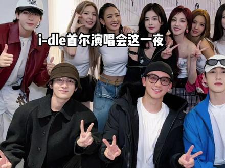 i-dle首尔演唱会这一夜,江湖地位、顶级业务能力,破圈人脉,在让中韩娱圈罕见联动的宋雨琦身上诠释的淋漓尽致#宋雨琦 #白鹿 #李晨 #影娱热点团 #内容启发搜索