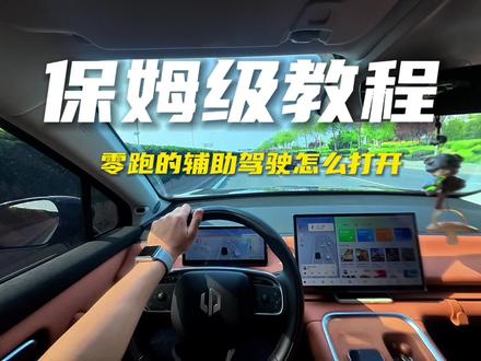 今天这期保姆级教程,30秒教你正确“打开”零跑的辅助驾驶,不仅安全,还稳如老狗!👇
1️⃣ 怎么开? 👉 记住口诀:连续下拨两次右侧档杆!
2️⃣ 怎么稳? 👉 方向盘左边滚轮:上下调速度,左右调跟车距离(高速建议设到3格以上)。
3️⃣ 怎么退? 👉 轻踩一脚刹车,或者上拨档杆,立马回归人工控制。
⚠️ 划重点: 虽然它能自己变道超车、进出匝道,但手不能离开方向盘!毕竟安全第一!#新手驾驶辅助 #零跑汽车 #零跑c16 #我的零跑生活 #第一视角
