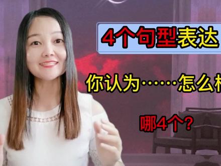 如何用英语表达“你认为……怎么样?”,有4种表达方式,听听吧#学英语 #英语 #知识分享 #我们一起学英语 #