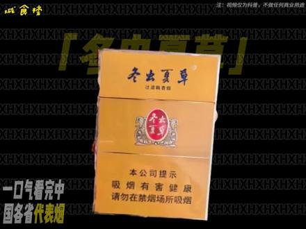 一口气看完全国 34 省代表烟,你家乡是哪款? #全国各省代表烟 #香烟盘点 #各省招牌烟 #烟草科普 #老烟民