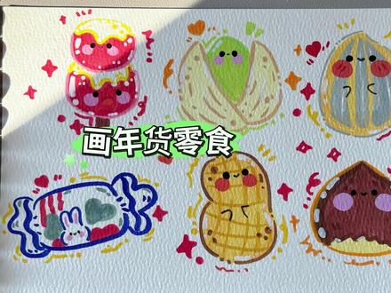 年货小摊开张啦!糖葫芦 奶糖 瓜子花生挑战画100个可爱食 #马克笔手绘 #过年氛围提前搞起来了 #年味儿一下就上来了 #年货绘画 #新年简笔画