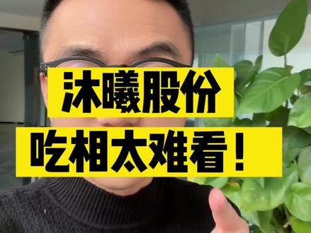 沐曦股份吃相太难看!#粤语 #财经 #沐曦