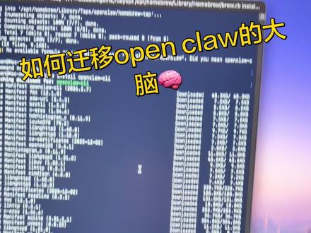 如何迁移Openclaw的大脑