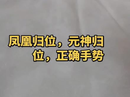 凤凰归元神归位正确手势#觉醒 #觉醒开悟 #修行 #凤凰归位 #元神归位
