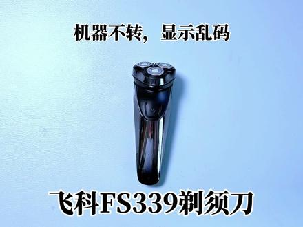 飞科FS339剃须刀开机不转,数码显示屏显示混乱,原来是电池漏液 #剃须刀 #飞科科技生活 #飞科剃须刀 #剃须刀推荐 #剃须刀维修