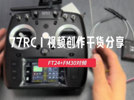 思翼FT24+FM30对频教程#思翼FT24 #思翼FM30